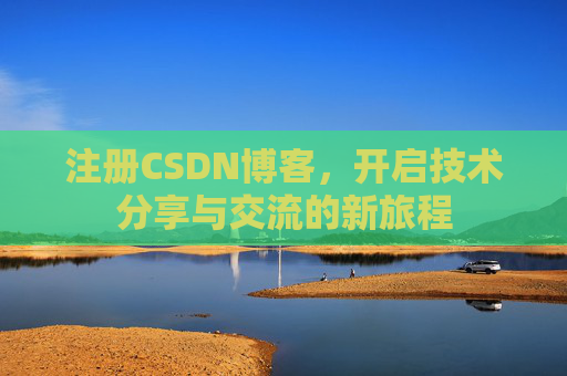 注册CSDN博客，开启技术分享与交流的新旅程